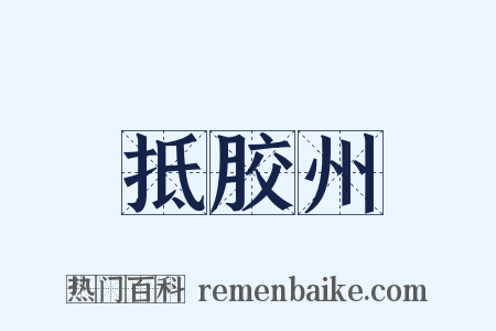 抵胶州是什么意思的图片